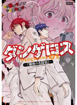 飛行迷宮学園ダンゲロス―蠍座の名探偵― ： 1(アクションコミックス)