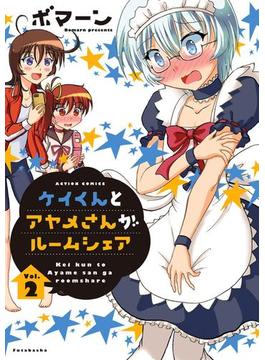 ケイくんとアヤメさんがルームシェア : 2(アクションコミックス)