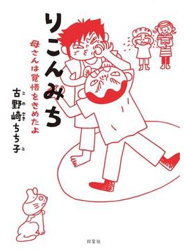 りこんみち 母さんは覚悟をきめたよ