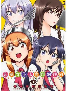 彩陽女子高食物調理科 ： １(アクションコミックス)
