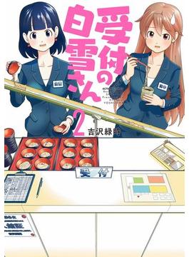 受付の白雪さん ： 2(アクションコミックス)