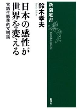 日本の感性が世界を変える―言語生態学的文明論―（新潮選書）(新潮選書)