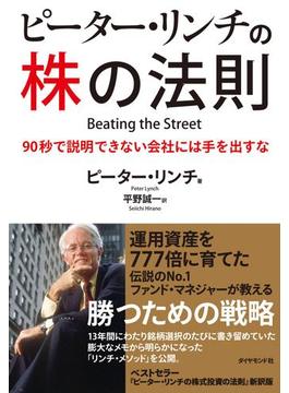 ピーター・リンチの株の法則