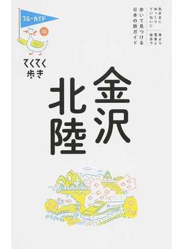 金沢・北陸 第８版(ブルーガイド)