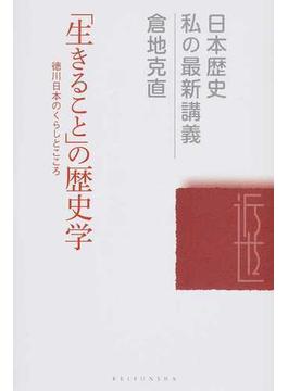 「生きること」の歴史学 徳川日本のくらしとこころ