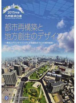 九州経済白書 ２０１５年版 都市再構築と地方創生のデザイン