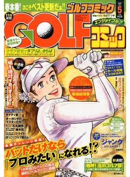 Golf (ゴルフ) コミック 2015年 05月号 [雑誌]