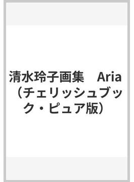 清水玲子画集　Aria