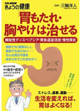 「胃もたれ・胸やけ」は治せる　機能性ディスペプシア・胃食道逆流症・慢性胃炎(別冊ＮＨＫきょうの料理)