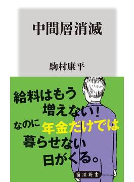 中間層消滅(角川新書)