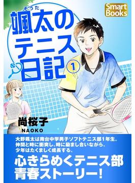 颯太のテニス日記 1(スマートブックス)
