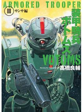 装甲騎兵ボトムズ　ＩＩＩ．サンサ編(角川スニーカー文庫)