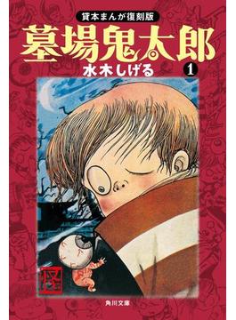 墓場鬼太郎（１）　貸本まんが復刻版(角川文庫)