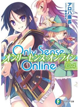 Only Sense Online 4　―オンリーセンス・オンライン―(富士見ファンタジア文庫)