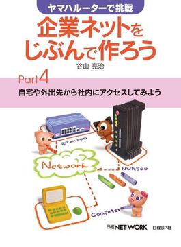 ヤマハルーターで挑戦 企業ネットをじぶんで作ろう Part4