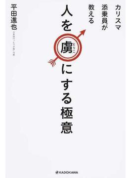 カリスマ添乗員が教える人を虜にする極意