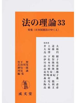 法の理論 ３３ 特集《日本国憲法のゆくえ》