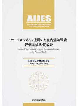 サーマルマネキンを用いた室内温熱環境評価法規準・同解説 ＡＩＪＥＳ−Ｈ０００５−２０１５ 日本建築学会環境基準