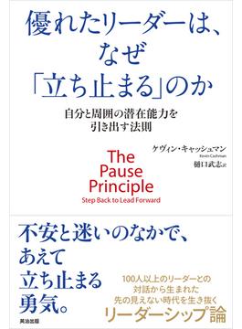 優れたリーダーは、なぜ「立ち止まる」のか ― 自分と周囲の潜在能力を引き出す法則