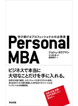 Personal MBA ― 学び続けるプロフェッショナルの必携書