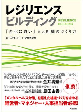 レジリエンス ビルディング ― 「変化に強い」人と組織のつくり方
