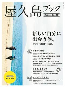 屋久島ブック2015