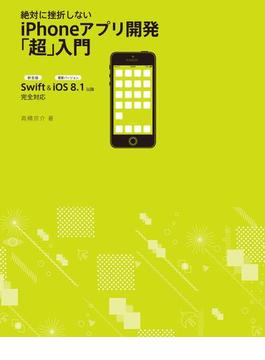 絶対に挫折しない iPhoneアプリ開発「超」入門【Swift ＆ iOS8.1以降 完全対応】