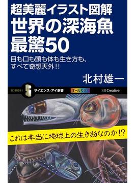 超美麗イラスト図解 世界の深海魚 最驚50(サイエンス・アイ新書)