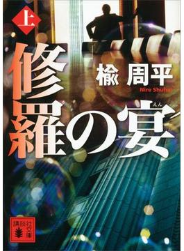 修羅の宴（上）(講談社文庫)