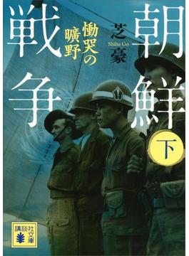 朝鮮戦争（下）　慟哭の曠野(講談社文庫)