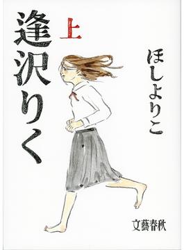 逢沢りく（上）(文春e-book)