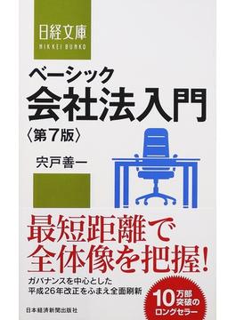 ベーシック会社法入門 第７版(日経文庫)