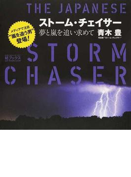 ストーム・チェイサー 夢と嵐を追い求めて