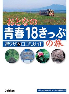 おとなの青春18きっぷの旅 得ワザ＆口コミガイド
