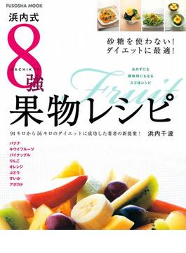 浜内式８強果物レシピ(扶桑社ムック)