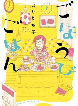 ごほうびごはん　１巻(芳文社コミックス　)