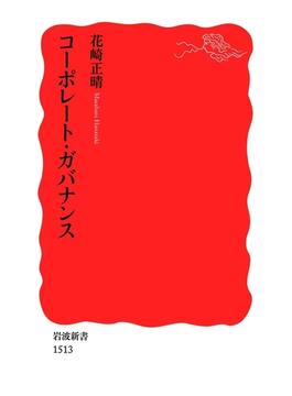 コーポレート・ガバナンス(岩波新書)