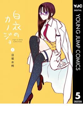 白衣のカノジョ 5(ヤングジャンプコミックスDIGITAL)