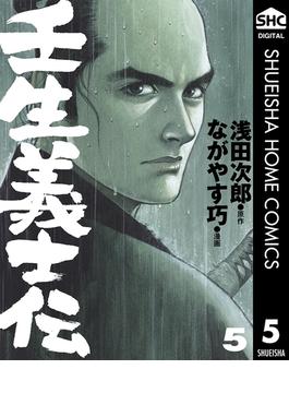 壬生義士伝 5(集英社ホームコミックスDIGITAL)