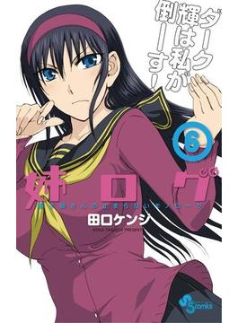 姉ログ　6(少年サンデーコミックス)