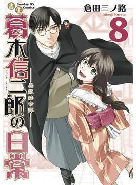 書生葛木信二郎の日常　8(サンデーGXコミックス)