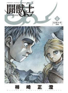 闘獣士 ベスティアリウス 2(少年サンデーコミックススペシャル)