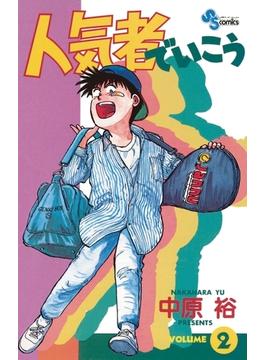 人気者でいこう　2(少年サンデーコミックス)