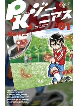 Ｐ．Ｋ．ジーニアス　1(少年サンデーコミックススペシャル)