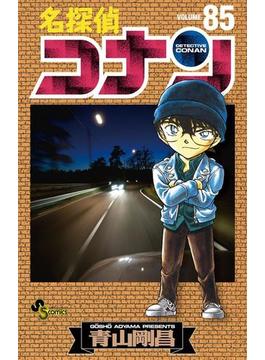 名探偵コナン　85(少年サンデーコミックス)