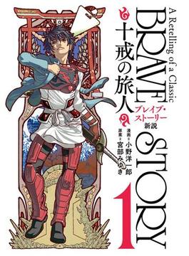 ブレイブ・ストーリー新説 ～十戒の旅人～　1巻(バンチコミックス)