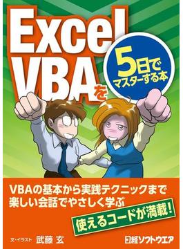 ExcelVBAを５日でマスターする本（日経BP Next ICT選書）(日経BP Next ICT選書)