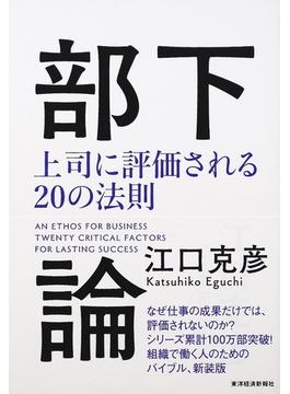 部下論 上司に評価される２０の法則