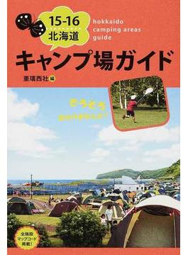 北海道キャンプ場ガイド １５−１６