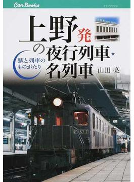 上野発の夜行列車・名列車 駅と列車のものがたり(JTBキャンブックス)